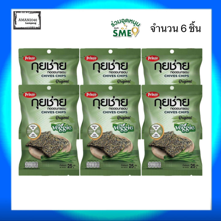 พริ้นซ์-กุยช่าย-ทอดอบกรอบ-รสดั้งเดิม-ขนาด-25-กรัม-จำนวน-6-ชิ้น