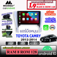 จอตรงรุ่น ระบบแอนดรอย TOYOTA CAMRY AIR MANUAL 2012-2014 MICHIGA L9 SERIES รองรับ APPLECARPLAY ANDROIDAUTO CPU 8CORE RAM8 ROM128 10นิ้ว สัมผัสลื่นไหล แอนดรอยเวอร์ชั่น11 รุ่นใหม่ล่าสุด