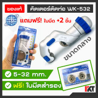 คัตเตอร์ตัดท่อ ทองแดง DSZH รุ่น WK-532 ขนาดกลาง มาตรฐาน ใบมีดคม [ฟรี! ใบมีดเปลี่ยน แพ็คคู่ 2 ชิ้น] ขนาด 5-32 มิลลิเมตร ตัดท่ออลูมิเนียม