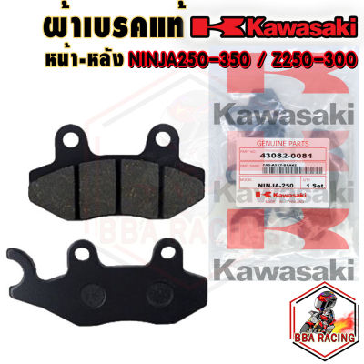 ผ้าเบรค หน้า-หลัง Z250 Z300 Z400 Z250SL NINJA250 NINJA300 NINJA400