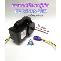 มอเตอร์พัดลมตู้เย็น รุ่น FD-F6110A-5059  220V 50Hz