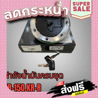 ส่งฟรี ตรงปก ฝาถังน้ำมัน+กุญแจ สำหรับรถ รุ่น KR-150 KR-R เกรดดี เก็บปลายทาง ส่งจากกรุงเทพ