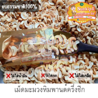 เม็ดมะม่วงหิมพานต์ เม็ดครึ่งซีก 1000 กรัม ลดวันนี้แค่ราคา 289 บาทเท่านั้น!!!กดลงตะกร้า สั่งซื้อได้เลย!!!