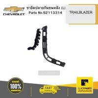 CHEVROLET 52113314 ขายึดปลายกันชนหลัง (L) TRAILBLAZER