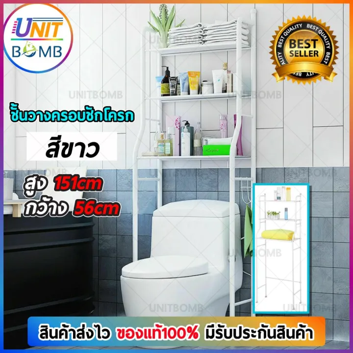 unitbomb-ชั้นวางของคร่อมโถสุขภัณฑ์-ชั้นวางคร่อมชักโครก-โครงเหล็กวางของ-3ชั้น