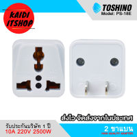 Toshino ปลั๊กขาแบน ปลั๊กแปลง ป้องกันไฟกระชาก รองรับไฟ 2300 วัตต์ (รับประกันบริษัท 1 ปี)