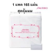 Shiseido FACIAL COTTON สำลีแผ่นเช็ดหน้า 1 แพ๊ค (165 แผ่น)