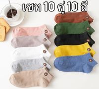 เซท 10 คู่ 10 สี พร้อมถุงใส่ ถุงเท้าสั้น ถุงเท้า ถุงเท้าหมีบราวน์สุดฮิต เนื้อผ้านุ่ม