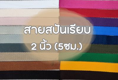 (ยกม้วน) สายคอตตอนสปันเรียบ ลายเรียบ ขนาด 2นิ้ว (5ซม.) สำหรับทำสายกระเป๋า/รองเท้า