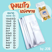 ถุงแก้ว OPP แบบไม่มีเทปกาว แบ่งขาย (100/200ใบ) มีหลายไซส์ ถุงแก้วใส ซองใส ซองแก้ว ถุงใส ถุงแก้วใส่ขนม ใส่แบงค์ การ์ด