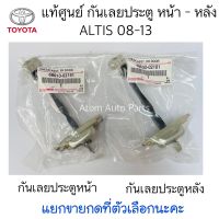 แท้ศูนย์ กันเลยประตูหน้า ALTIS 08-13 กันเลยประตูหลัง แยกขายกดที่ตัวเลือกนะคะ