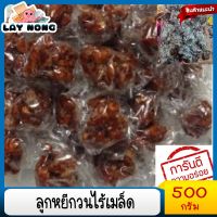 ลูกหยีกวนไร้เมล็ด 500กรัม ลูกหยีฉาบ รสชาติ เปรี้ยวหวาน อุดมด้วยวิตามินซี..จากธรรมชาติ เเบบสูตรโบราณดั้งเดิม ของฝาก ของกินเล่น