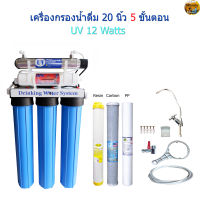 เครื่องกรองน้ำ 5 ขั้นตอน 20 นิ้ว UV 12 Watts