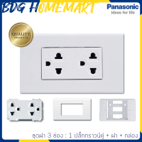 Panasonic ชุด ฝา 3 ช่อง ขนาด 2*4  รุ่นใหม่ สีขาว พร้อมใช้งาน (1 ปลั๊กกราวน์คู่ - ฝา  - กล่องลอย) สวิทซ์ไฟ