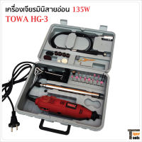 TOWA เครื่องเจียรมินิสายอ่อน รุ่น HG3 กำลังไฟ 135W ปรับความเร็วได้ 6 สปีด ใช้งานได้หลากหลาย เช่น งานเจียร งานขัด งานเจาะ