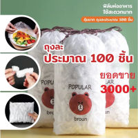 100 ชิ้น/ถุง ถุงถนอมอาหาร แผ่นฟิล์มสําหรับห่ออาหารสด แรปห่ออาหาร ฟิล์มห่อถนอมอาหาร ที่ครอบจานอาหาร