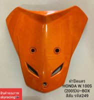 ฝาปิดแตร HONDA WAVE100S (2005) U-BOX สีส้ม สหัสสี 249