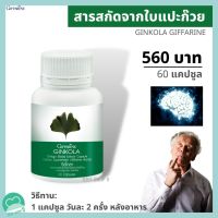 สารสกัดจากใบแปะก๊วย จิงโกลา กิฟฟารีน GINKOLA GIFFARINE อาหารเสริมคนแก่ อัลไซเมอร์ เพิ่มความจำ กิฟฟารีนแท้ ส่งฟรี.