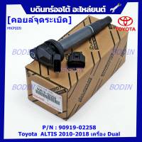 *****สินค้าขายดี***90919-02239 คอยล์จุดระเบิด แถมปลั๊ก ALTIS VVTI /90919-T2002/90919-T2006/90919-02262