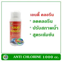 เอนตี้ คลอรีน ANTI CHLORINE  1000 cc. นำ้ยาลดคลอรีนสูตรเข้มข้น