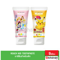 Reach Kid ยาสีฟันชนิดเจล (ป้องกันฟันผุ) สำหรับเด็ก