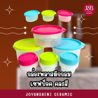 กล่องพลาสติกกลม 300-600ml เซฟบ็อค คละสี