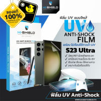 ฟิล์ม Hi Shield UV Anti shock Film สำหรับ Samsung S23 Ultra