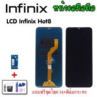 หน้าจอ LCD Infinix Hot8 จอโทรศัพท์มือถืออินฟินิกHot8,จอฮอต8 แถมฟรีชุดไขควง กาว สินค้าพร้อมส่ง อะไหล่มือถือราคาส่ง