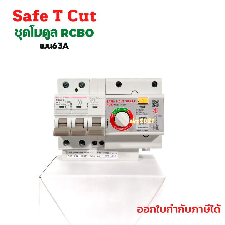 เซฟทีคัท-โมดูลกันดูด-เมนกันดูด-rcbo-module-สินค้าใหม่-safe-t-cut-ของแท้-100