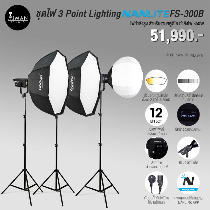 ชุดไฟ-3-point-lighting-nanlite-fs-300b