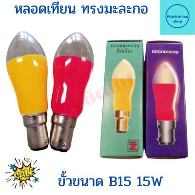 หลอดเทียน ทรงมะละกอ หลอดเทียนไฟฟ้า ขั้วเขี้ยว B15 15W สีแดง-เหลือง