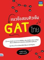 หนังสือ แนวข้อสอบติวเข้ม GAT ไทย อ.คนิษฐ์ กองทอง, อ.นิธิวดี พวงสมบัติ