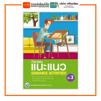 หนังสือเรียน กิจกรรมแนะแนว GUIDANCE ACTIVITIES ม.3 ลส51 (พว.)