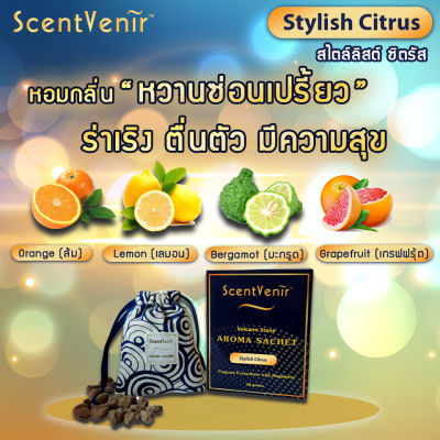 ScentVenir ถุงหอมอโรม่า ปรับอากาศ ถุงเครื่องหอม กลิ่น Stylish Citrus สไตล์ลิสต์ ซิตรัส จากหินภูเขาไฟ Volcanic Aroma Sachet Perfume Bag Stylish Citrus Scent
