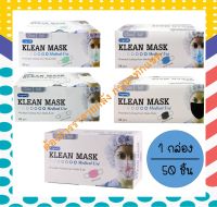 หน้ากากอนามัย KLEAN MASK Medical Mask Longmed 1กล่อง บรรจุ 50 ชิ้น สีเขียว ขาว ดำ ชมพู ฟ้า
