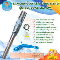 TAKARA ปั๊มบาดาล 3 แรง 3 ใบ รุ่น 6SP30/3-2.2 KW  สินค้าพร้อมส่ง มีบริการเก็บเงินปลายทาง