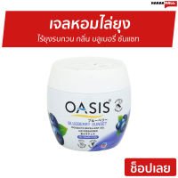 ?ขายดี? เจลหอมไล่ยุง Oasis ไร้ยุงรบกวน กลิ่น บลูเบอรี่ ซันแซท - เจลหอมปรับอากาศ เจลไล่ยุง เจลกันยุง ยากันยุง ไล่ยุง เจลตะไคร้หอมไล่ยุง เจลหอมปรับอากศ เจลปรับอากาศ เจลปรับอากาศ เจลน้ำหอม น้ำหอมปรับอากาศ เจลปรับอากาศในห้องนอน เจลดับกลิ่น mosquito gel