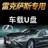 ดิสก์ U รถพิเศษ USB สีแดง RX NX Lexus เหมาะสำหรับเครือข่าย300H ของ ES200แฟลชไดร์ฟ