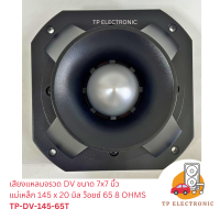 (1คู่) ทวิตเตอร์จรวด แหลมจรวดนัมเบอร์วัน NO.1 ขนาด 7x7 นิ้ว 8 OHMS  TP-DV-145-65T