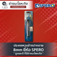 ประแจแหวนข้างปากตาย 8mm ยี่ห้อ SPERO