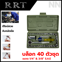 RRT ชุดบล็อก เล็ก 40 ชิ้น 2 หุน 1/4 คุณภาพดี แข็งแรง ทนทาน