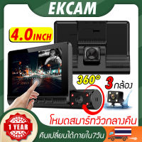 [เมนูไทย] กล้องติดรถยนต์ Full HD 2Kทัชสกรีนจอขนาด4.0 CAR DVR DASH CAM 3 กล้อง กล้องหน้า-หลัง-ห้องโดยสาร จับการเคลื่อนไหว