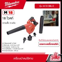 Milwaukee ?? เครื่องเป่าลมคอมแพ็คไร้สาย 18 โวลต์ รุ่น M18 BBL-0 ( มี SET แบต ,เครื่องเปล่า ให้เลือก ) เครื่องเป่าลม เป่าลม มิว มิววอกี้ มิลวอกี้