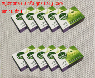 (ชุด 10 ก้อน) Dettol เดทตอล สบู่เดทตอล 60 กรัม สูตร Daily Care เดลี่แคร์