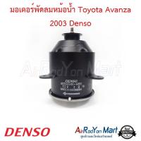 มอเตอร์พัดลมหม้อน้ำ Toyota Avanza 2003 แบบปลั๊กหมุนซ้าย Denso โตโยต้า อแวนซ่า #มอเตอร์พัดลมระบายความร้อนแผงแอร์