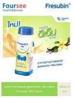 อาหารทางการแพทย์ สูตรครบถ้วน กลิ่นวานิลลา Fresubin DM Vanila 4ขวด /200ml