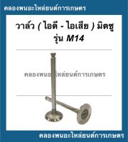 วาล์ว มิตซู รุ่น M14 วาวไอดี วาวมิตซู วาล์วไอเสีย วาล์วไอดีM14 วาล์วM14 วาล์วมิตซู