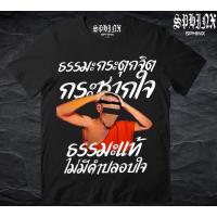 การออกแบบเดิมเสื้อยืดลาย ธรรมมะกระตุกจิต ผ้าคอตตอน100%