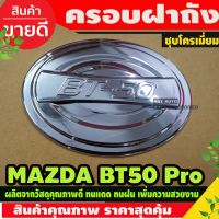 ( Pro+++ ) ครอบฝาถังน้ำมัน มาสด้า BT50-PR0 ปี 2012-2018 สีโครเมี่ยม (AO) ราคาคุ้มค่า ฝา ปิด ถัง น้ำมัน ฝา ถัง น้ำมัน แต่ง ถัง น้ำมัน vr150 ฝา ถัง น้ำมัน รถยนต์