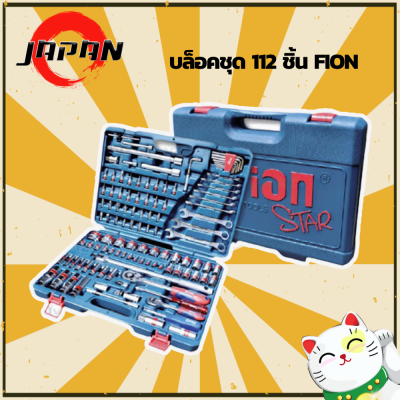 FION  ชุดบล็อกเอนกประสงค์ 112 ชิ้น STAR 1/2 + 1/4 ฟีอ้อน สตาร์ 112 Pcs. ชุดเครื่องมือบล็อค ชุดบล็อก ประแจ กล่องเครื่องมือ ชุดบล็อค 112 FION SPT 2569